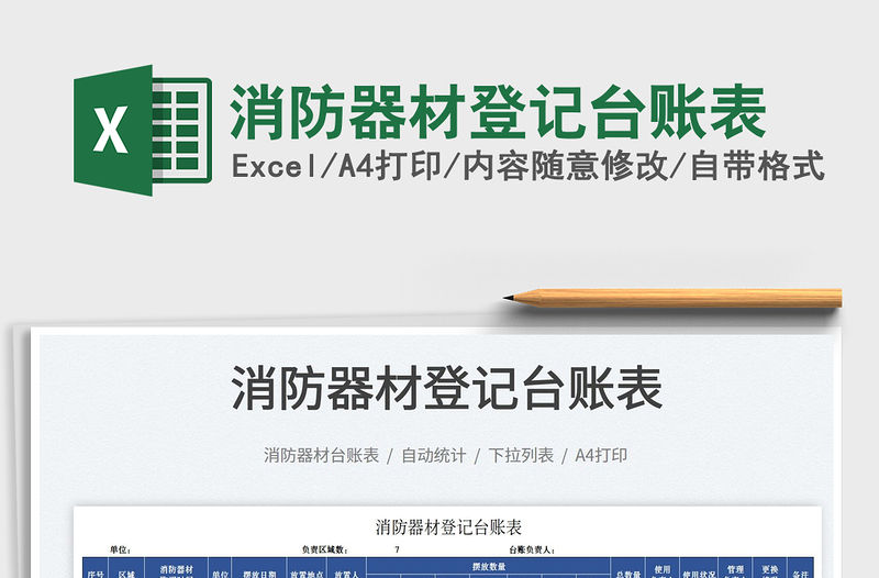 2021消防器材登記臺賬表免費下載