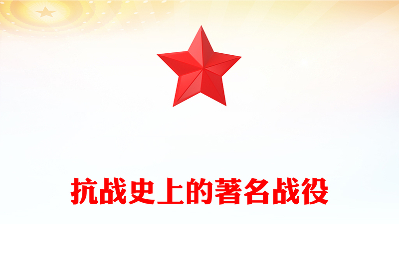 抗戰(zhàn)史上的著名戰(zhàn)役PPT紀念抗戰(zhàn)勝利80周年黨課(講稿)