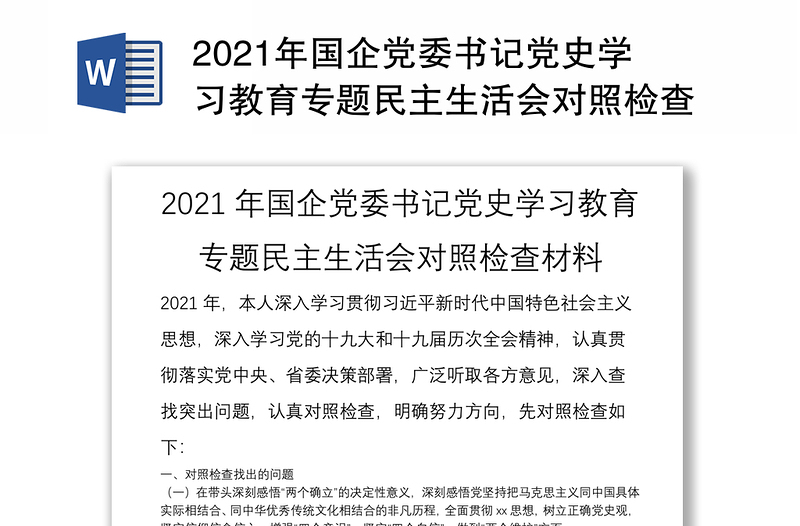 2021年国企党委书记党史学习教育专题民主生活会对照检查材料