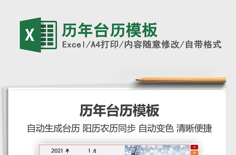 2021年歷年臺(tái)歷模板免費(fèi)下載