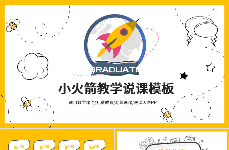 黃色可愛小火箭幼兒園小學(xué)教學(xué)課件模板ppt