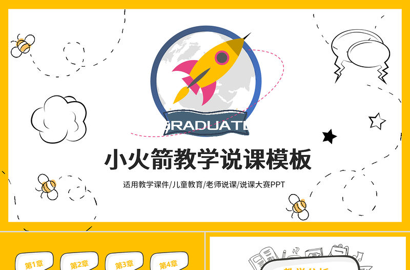 黃色可愛小火箭幼兒園小學教學課件模板ppt