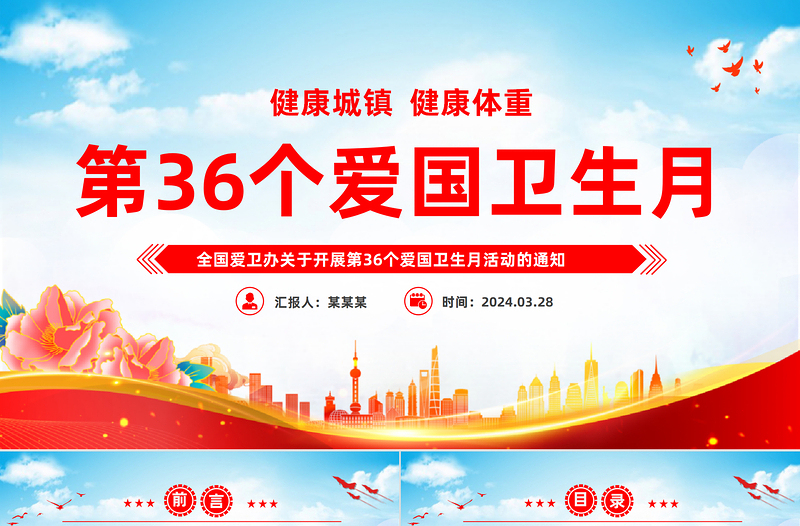 2024愛國衛(wèi)生月活動宣講PPT簡潔風(fēng)健康城鎮(zhèn)健康體重愛國衛(wèi)生月活動課件