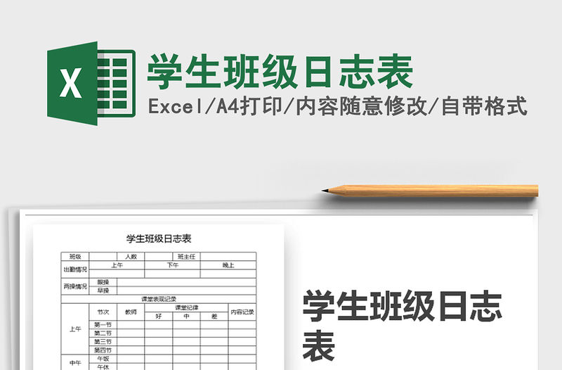 2021年學生班級日志表