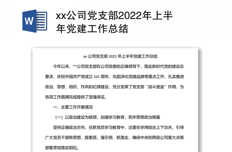 xx公司党支部2022年上半年党建工作总结