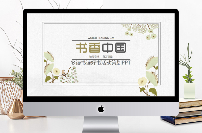 世界讀書日書香中國PPT