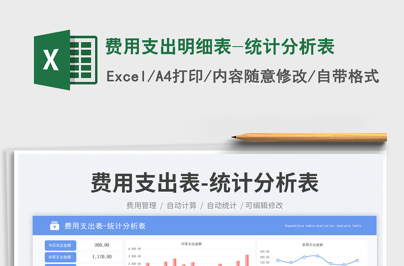 費用支出明細(xì)表-統(tǒng)計分析表免費下載