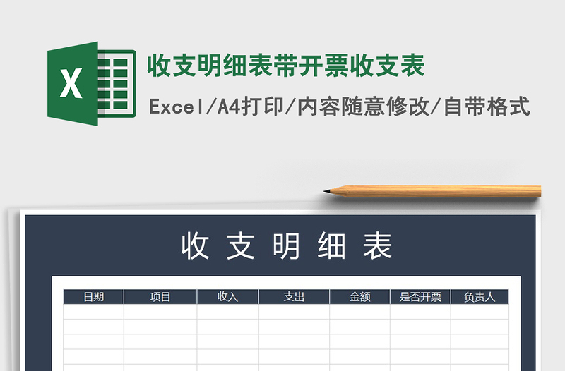 2021年收支明細表帶開票收支表