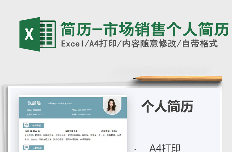 2021年簡(jiǎn)歷-市場(chǎng)銷售個(gè)人簡(jiǎn)歷