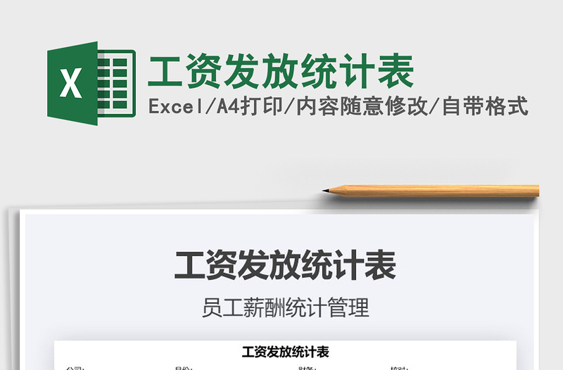 2021年工資發(fā)放統(tǒng)計表