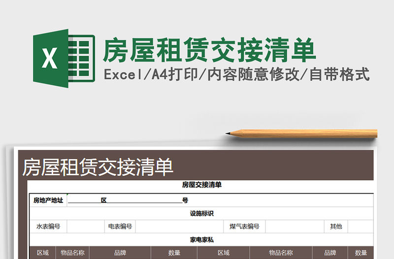 2021年房屋租賃交接清單免費(fèi)下載