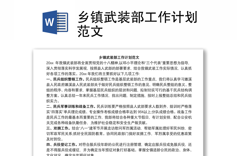 鄉(xiāng)鎮(zhèn)武裝部工作計(jì)劃范文