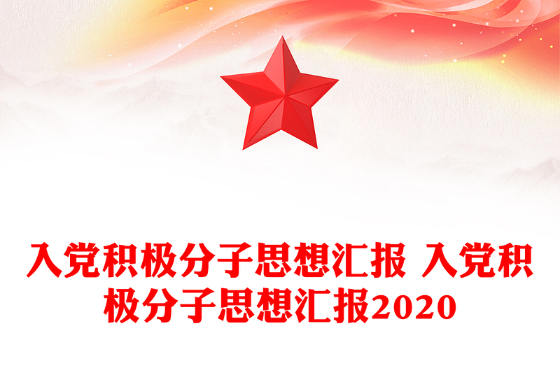 入黨積極分子思想?yún)R報 入黨積極分子思想?yún)R報2020
