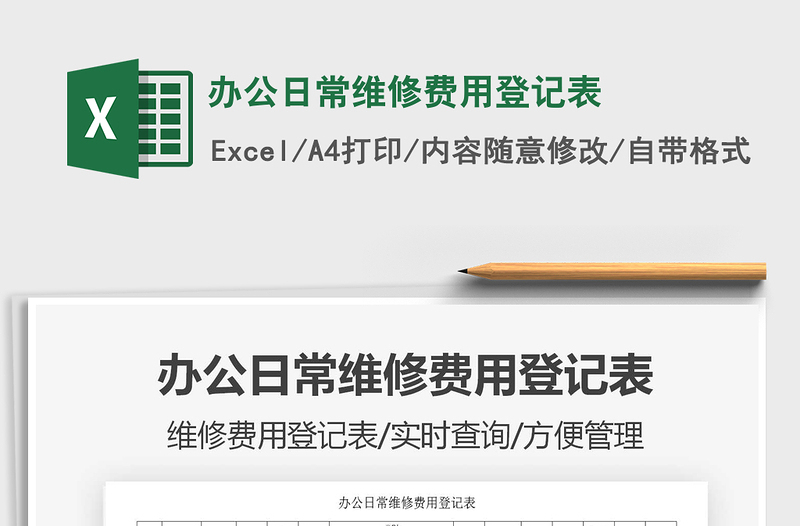 2021年辦公日常維修費(fèi)用登記表