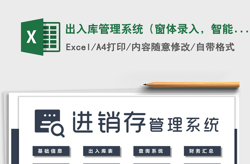 2021年出入庫管理系統(tǒng)（窗體錄入，智能查詢）