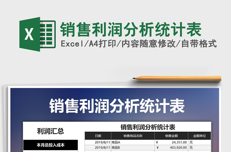 2021年銷售利潤分析統(tǒng)計表