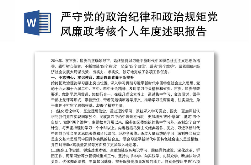 嚴守黨的政治紀律和政治規矩黨風廉政考核個人年度述職報告