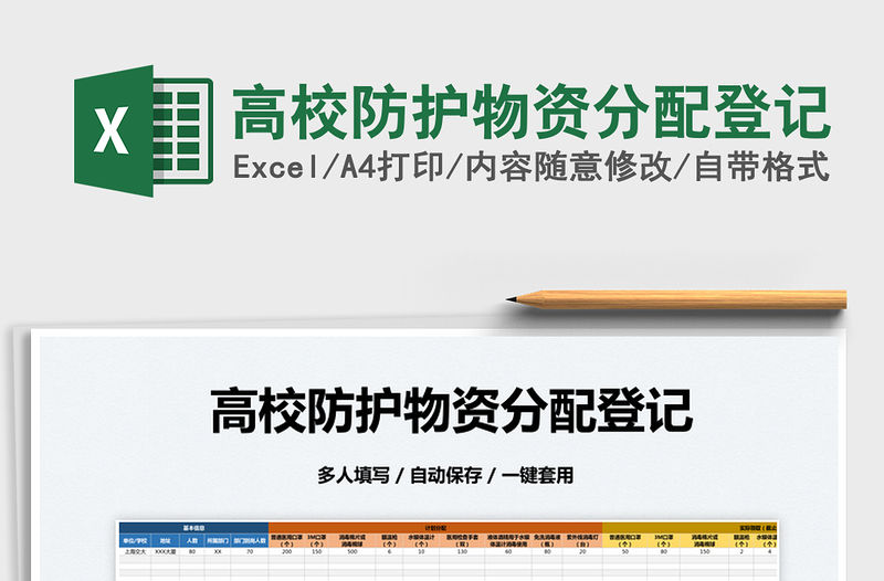 2022高校防護(hù)物資分配登記免費(fèi)下載