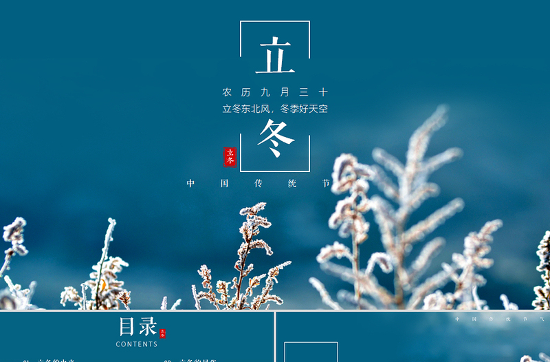 二十四節(jié)氣之立冬
