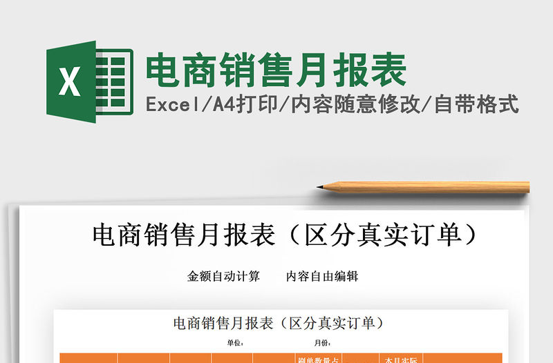 2021年電商銷售月報表