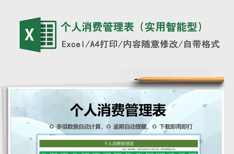 2021年個人消費管理表(實用智能型)