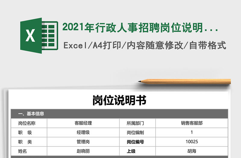 2021年行政人事招聘崗位說明書