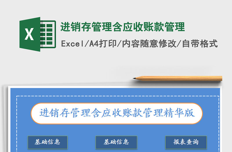 2021年進銷存管理含應收賬款管理
