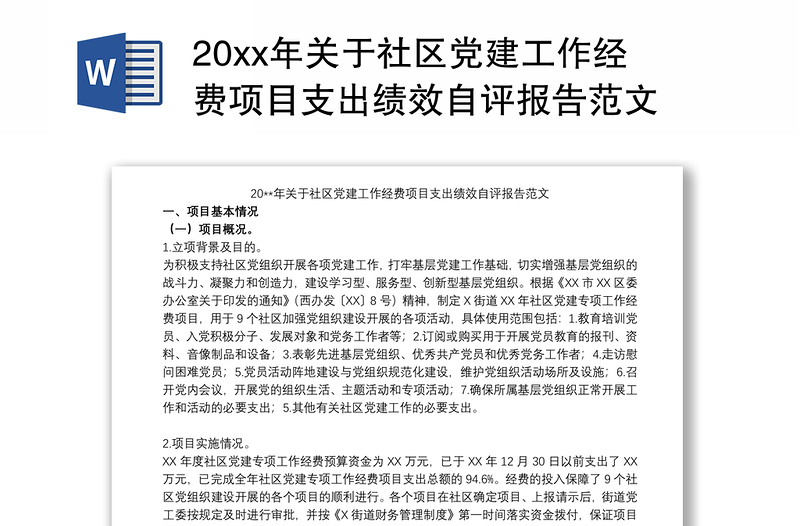 20xx年關(guān)于社區(qū)黨建工作經(jīng)費(fèi)項(xiàng)目支出績效自評報(bào)告范文