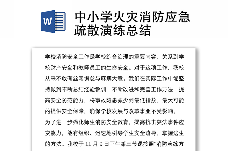 中小學(xué)火災(zāi)消防應(yīng)急疏散演練總結(jié)