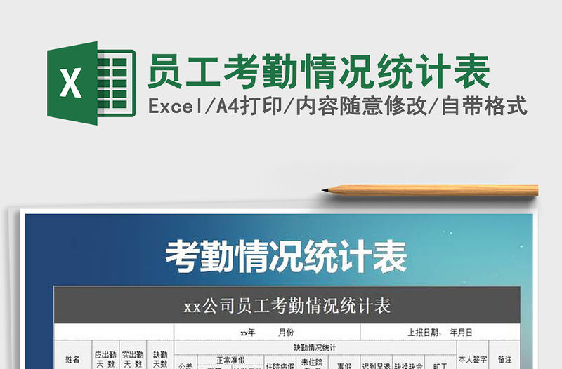 2021年員工考勤情況統計表免費下載