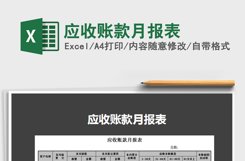 應(yīng)收賬款月報表免費下載
