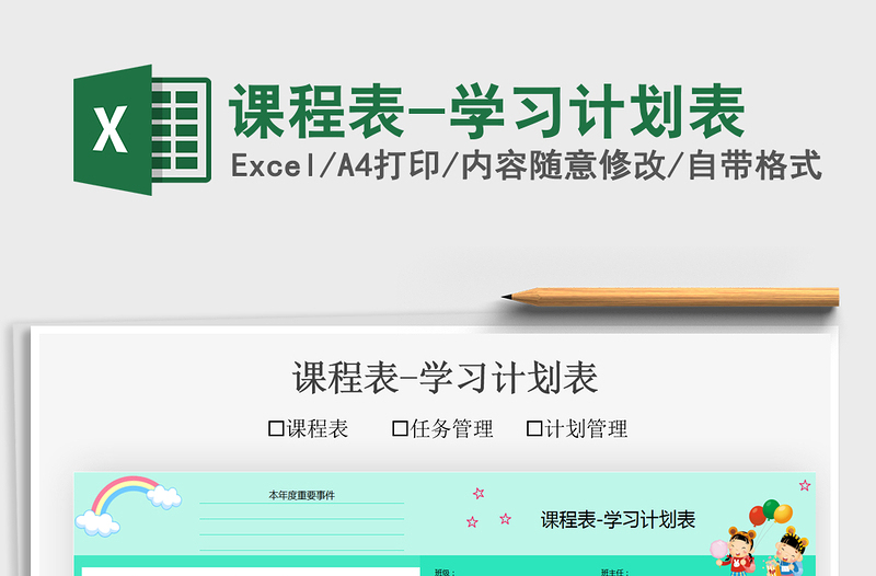2021課程表-學(xué)習(xí)計(jì)劃表免費(fèi)下載