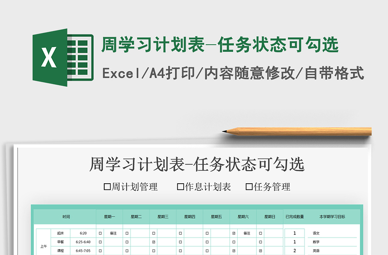 2022周學(xué)習(xí)計(jì)劃表-任務(wù)狀態(tài)可勾選免費(fèi)下載