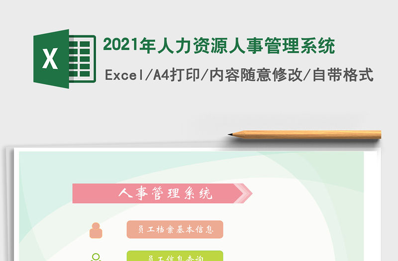 2021年人力資源人事管理系統