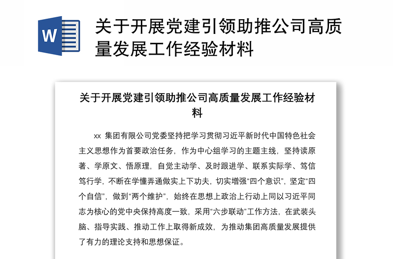 2021關(guān)于開展黨建引領(lǐng)助推公司高質(zhì)量發(fā)展工作經(jīng)驗材料