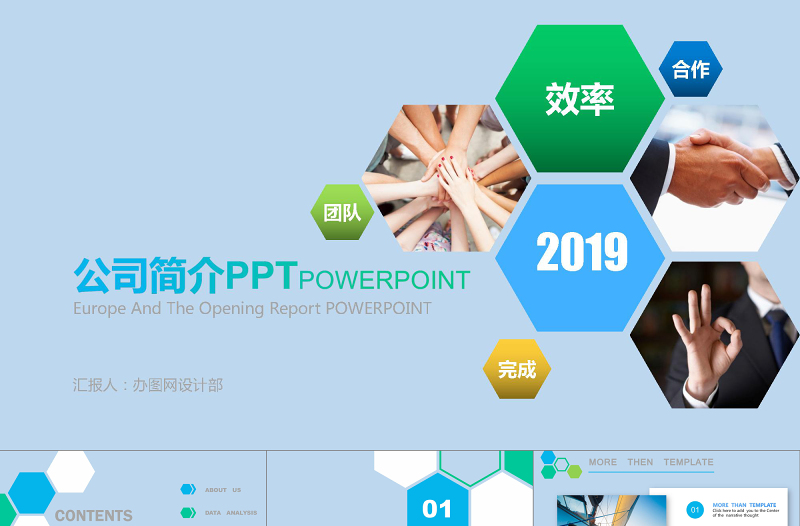 219公司簡介拼色通用PPT模板