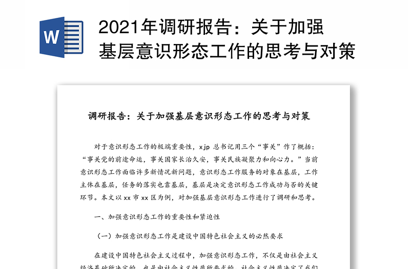 調(diào)研報(bào)告:關(guān)于加強(qiáng)基層意識(shí)形態(tài)工作的思考與對(duì)策