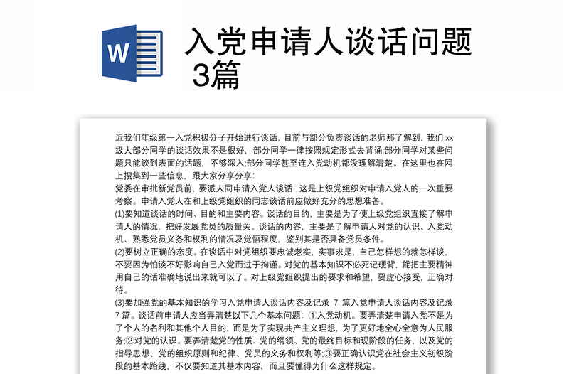 入黨申請(qǐng)人談話問(wèn)題 3篇