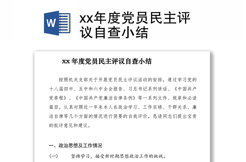 2021xx年度黨員民主評議自查小結(jié)