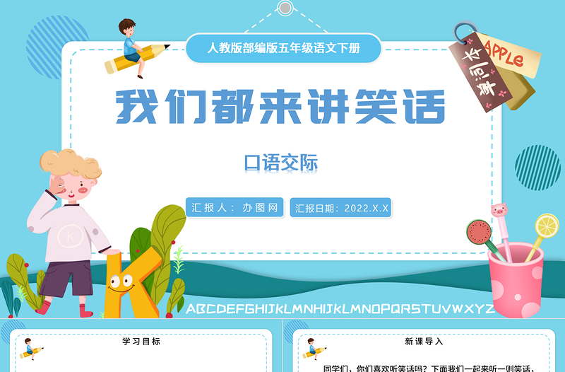 2022我們都來(lái)講笑話PPT口語(yǔ)交際小學(xué)五年級(jí)語(yǔ)文下冊(cè)部編人教版教學(xué)課件
