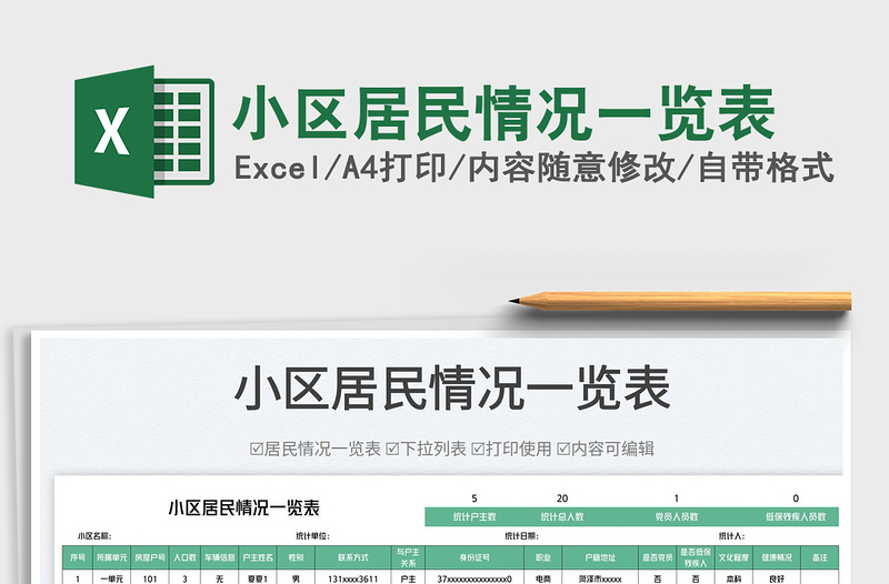 小區(qū)居民情況一覽表