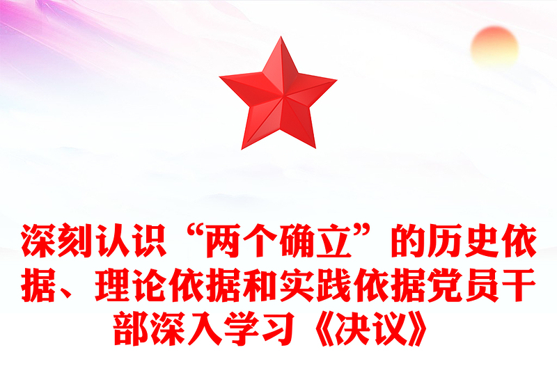 深刻認識“兩個確立”的歷史依據(jù)、理論依據(jù)和實踐依據(jù)黨員干部深入學習《決議》