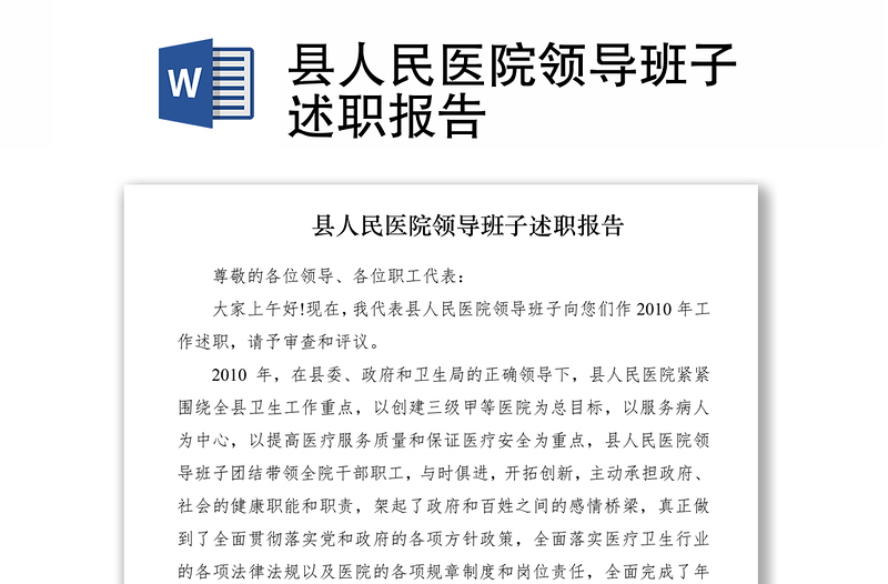 2021縣人民醫(yī)院領導班子述職報告