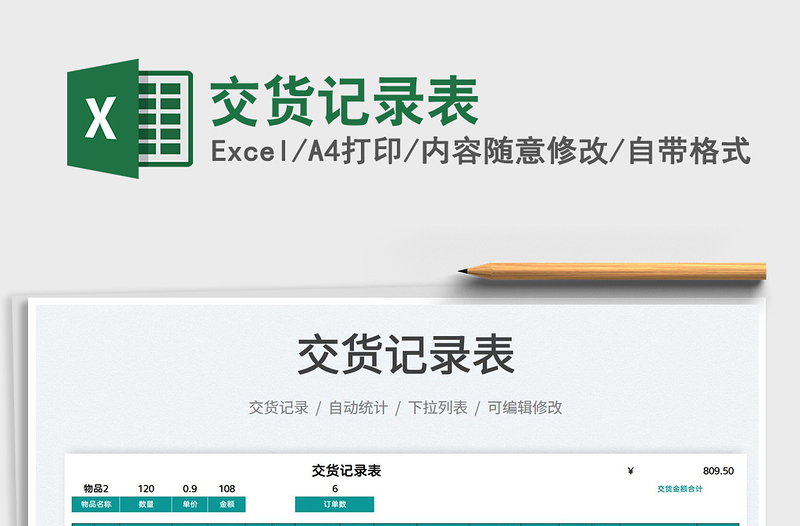 2021交貨記錄表免費(fèi)下載