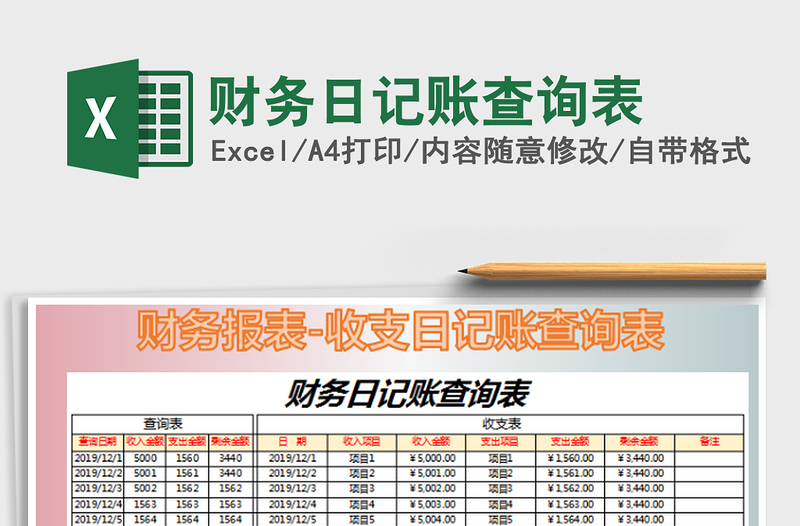 2022财务日记账查询表免费下载