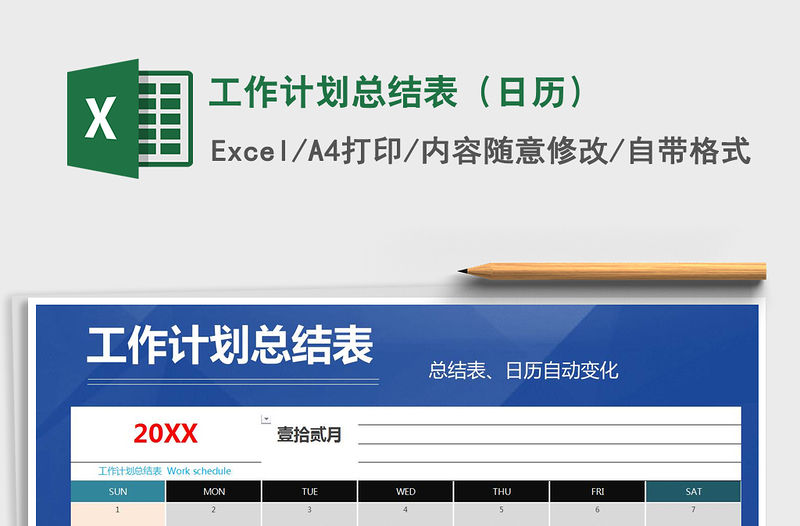 2021年工作計劃總結表（日歷）