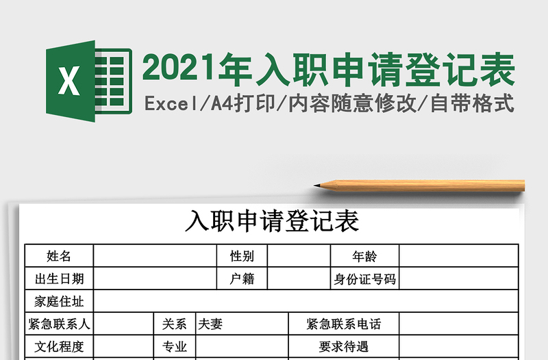 2021年入職申請(qǐng)登記表
