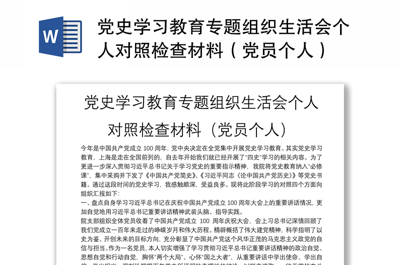 黨史學(xué)習(xí)教育專題組織生活會個人對照檢查材料（黨員個人）
