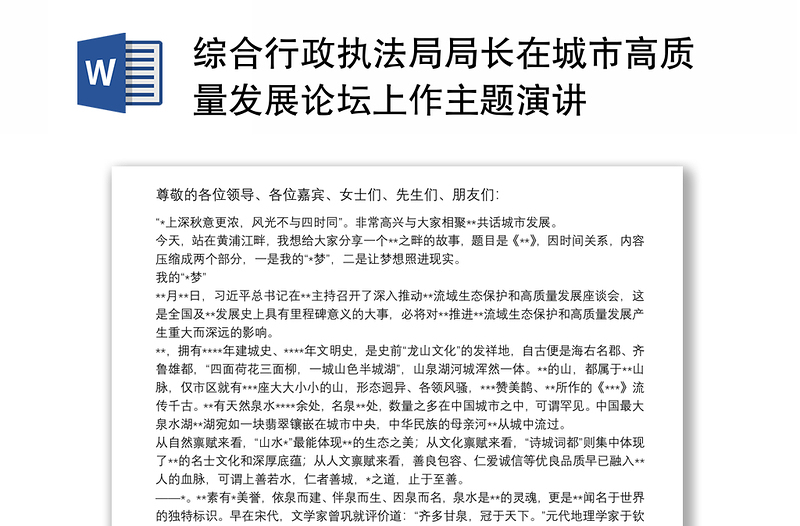 綜合行政執(zhí)法局局長在城市高質(zhì)量發(fā)展論壇上作主題演講