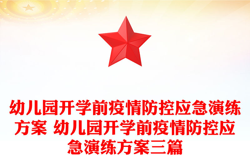 幼兒園開(kāi)學(xué)前疫情防控應(yīng)急演練方案 幼兒園開(kāi)學(xué)前疫情防控應(yīng)急演練方案三篇